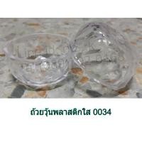 ราคา ถ้วยวุ้นใสลายเพชร 0034 แพ็ค 36 ใบ ถ้วย ถ้วยวุ้น ถ้วยข้าวพระ ถ้วยใส (1682617198)