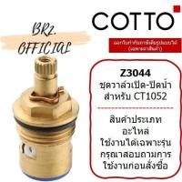 ราคา (01.06) COTTO = Z3044 ชุดวาล์วเปิด-ปิดน้ำสำหรับ CT1052 (3676650948)
