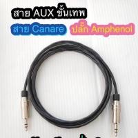 ราคา สั่งปุ๊บ ส่งปั๊บ สาย AUX ขั้นเทพ สาย Canare L-2B2AT ปลั๊ก Amphenol KS3P สำเร็จรูปพร้อมใช้งาน บัดกรีตะกั่วเงิน (6216942569)