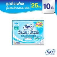 ราคา Sofy โซฟี คูลลิ่ง เฟรช ซูเปอร์แอ็กทิฟสลิม ผ้าอนามัยสูตรเย็น สำหรับกลางวัน แบบมีปีก 25 ซม. จำนวน 10 ชิ้น (5131861418)