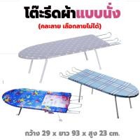 ราคา โต๊ะรีดผ้าแบบนั่ง ขายู (คละลาย) / โต๊ะรีดผ้าแบบยืน ปรับได้ 6 ระดับ โต๊ะรีดผ้า ที่รีดผ้า โต๊ะรีดผ้าราคาถูก เตารีด (21564209161)