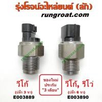 ราคา E003889+E003890 เซ็นเซอร์รางหัวฉีดวีโก้ รีโว่ VIGO 1KD 2KD REVO 1GD 2GD เซ็นเซอร์ท้ายรางวีโก้ รีโว่ VIGO REVO 1KD 2KD (3464512675)