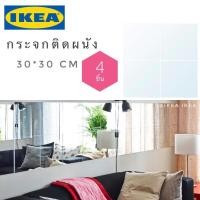 ราคา แพค 4 ชิ้นIKEA_LOTS ลอทส์ กระจกเงาติดผนัง กระจกสี่เหลี่ยม พร้อมเทปกาว3M ใช้ตกแต่งผนังช่วยให้ห้องดูกว้างขึ้น (2851203108)