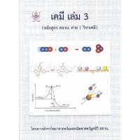 ราคา Chulabook(ศูนย์หนังสือจุฬาฯ) |c112หนังสือ 9786168242049 เคมี เล่ม 3 (หลักสูตร สอวน. ค่าย 1 วิชาเคมี) :โครงการตำราวิทยาศาสตร์และคณิตศาสตร์ มูลนิธิ สอวน. (9445840607)
