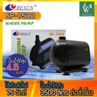 ราคา ปั๊มน้ำ RESUN SP-7500 ปั๊มน้ำ ปั๊มบ่อ ปั๊มน้ำตก ปั๊มน้ำพุ BY วสันต์อุปกรณ์ปลาสวยงาม (3151781646)