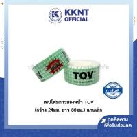 ราคา KKNT | เทปโฟมกาวสองหน้า เทปกาวสองหน้า TOV ทีโอวี กาวสองหน้า (กว้าง 24 มม. ยาว 80 ซม.) แกนเล็ก (3245041211)
