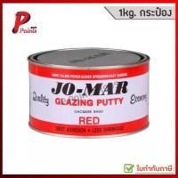 ราคา [1kg. กระป๋อง] JO-MAR โจมาร์ สีโป้ว โป้วแดง สีโป้วแดงแห้งเร็ว สูตรสำเร็จ (7134849842)