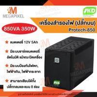 ราคา เครื่องสำรองไฟ ( ปลั๊กบน ) UPS SKD รุ่น 850VA/350W สามารถใช้แทนปลั๊กพ่วงและสำรองไฟได้ กันไฟตกไฟกระชาก Protech (152942910)
