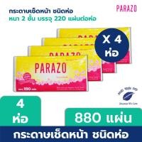 ราคา [แพ็ค 4 ห่อ] PARAZO กระดาษเช็ดหน้า 220 แผ่น/ห่อ หนา 2 ชั้น x 4 ห่อ (880 แผ่น) (5957320541)