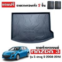 ราคา ถาดท้ายรถยนต์ตรงรุ่น MAZDA 3 (5 ประตู) 2008-2014 (ก่อนโฉมปัจจุบัน) ถาดท้ายรถ ถาดสัมภาระท้ายรถ ถาดท้าย MAZDA3 ถาดสัมภาระ (1287641342)