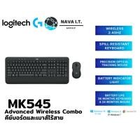 ราคา โค้ดลด300 "LSXY5MTT" LOGITECH MK545 Advanced Wireless Combo คีย์บอร์ดและเมาส์ไร้สาย รับประกันศูนย์ 1 ปี (6255599352)