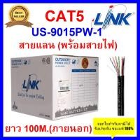 ราคา LINK สาย LAN CAT5E (พร้อมสายไฟ) รุ่น US-9015PW-1 ความยาว 100 เมตร (3445694943)