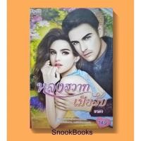 ราคา นิยาย หลงสวาทเมียลับ โดย ชาภา (3804534597)