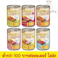 ราคา (กระป๋อง) ใหม่!! Bellotta เบลล็อตต้า กระป๋อง 400g อ่านรายละเอียดสินค้าก่อนสั่งซื้อ (4643107783)