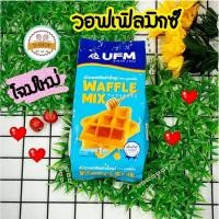 ราคา แป้งวอฟเฟิลมิกซ์ ตรา UFM แป้งวอฟเฟิล ขนาด 1 kg. แป้งวาฟเฟิล แป้งทำวาฟเฟิล กึ่งสำเร็จรูป UFM แป้งทำขนม Waffle mix (4646827592)