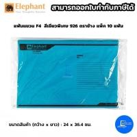 ราคา แฟ้มแขวนช้าง 926 สีน้ำเงินพิเศษ (แพ็ค 10 แฟ้ม) (3744595695)