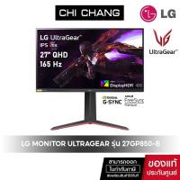 ราคา [สินค้าแกะกล่องแล้วDeadPixel1จุด ราคาพิเศษ] LG Monitor UltraGear รุ่น 27GP850-B จอมอนิเตอร์ 27" QHD(2K) Nano IPS 165Hz (15966916890)