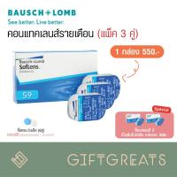 ราคา [ลูกค้าใหม่ 450 บาท] Soflens คอนแทคเลนส์ ใส รายเดือน Bausch&Lomb Soflens contactlens ซอฟเลนส์ giftgrears (4825521694)