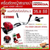 ราคา HONDA เครื่องตัดหญ้า 4 จังหวะ รุ่น UMK435T (ข้อแข็ง) เครื่องตัดหญ้าฮอนด้าแท้ (ก้านแท้) ตัดหญ้าสะพายบ่าฮอนด้า (5744369917)