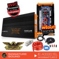 ราคา อินทรีเหล็ก IE-A3000.1EL เพาเวอร์แอมป์ พร้อมชุดสายไฟ แอมป์ขยายเสียง แอมป์ขับซับ แอมป์รถยนต์ คลาสดี เพาเวอร์แอมป์ Class D (2090312718)