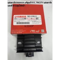 ราคา แผ่นชาร์จYAMAHA แท้ศูนย์ R15 ,TRICITY125แผ่นชาร์ทและตัวควบคุมไฟหน้า (3655452495)