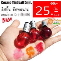 ราคา ลิปทิ้นบอล ไม่ทำให้ปากดำ !!Cosmo Tint 5ml (754173858)