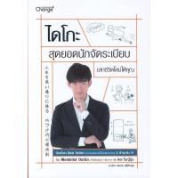 ราคา Se-ed (ซีเอ็ด) : หนังสือ ไดโกะ สุดยอดนักจัดระเบียบ เสกชีวิตใหม่ให้คุณ (6508728049)
