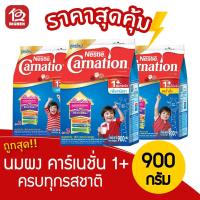 ราคา [1 ถุง] นมผง คาร์เนชั่น 1+ สูตร3 (รสจืด,วนิลา,น้ำผึ้ง) ขนาด 900 กรัม (5937853830)