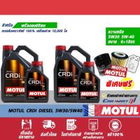 ราคา โค้ดQ8XPX8ลด175)แท้ส่งฟรี MOTUL โมตุล CRDi น้ำมันเครื่อง ดีเซล สังเคราะห์แท้ 5W30 / 5W40 6+1L (1787192674)