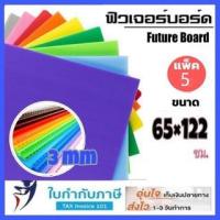 ราคา 65*122ซม(5แผ่น) ฟิวเจอร์บอร์ด หนา3mm Future Board แผ่นพลาสติก ลูกฟูก ขนาดใหญ่ (5879933905)