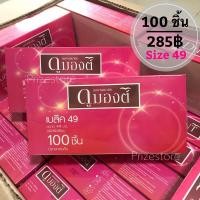 ราคา [100ชิ้น]ถุงยางอนามัย ดูมองต์49 Dumont49 ดูมองต์เบสิค49 ล็อตใหม่ (5167823114)