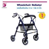 ราคา รถเข็นวีลแชร์ รถเข็น Walker รถเข็นพยุงเดิน Wheelchair Rollator รถเข็นหัดเดิน 2 In 1 ล้อ 8 นิ้ว (ประกัน 1 ปี) (4909553607)