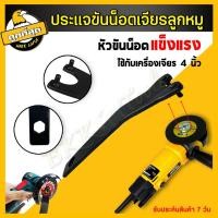 ราคา ประแจหินเจีย ประแจขันเครื่องเจียร ประแจขันลูกหมู ประแจขันใบเจียร ประแจหินเจียร ที่ขันหินเจียร ที่ขันลูกหมู ขนาด 4 นิ้ว (3561020695)