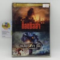 ราคา [00329] DVD 2 in 1 ก็อดซิลล่า & แปซิฟิค ริม (DVD)(USED) ดีวีดีหนังและเพลง มือสอง !! (2919394886)