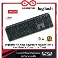 ราคา Logitech MX Keys Keyboard For Window ภาษาไทย - อังกฤษ (สกรีนไทยจากโรงงาน) ของใหม่ พร้อมส่ง รับประกันศูนย์ 1ปี (14672464540)