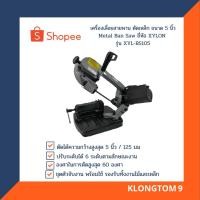 ราคา โค้ดINC3LEL3ลด30฿XYLON เครื่องเลื่อยสายพาน ตัดเหล็ก ขนาด 5 นิ้ว Metal Ban Saw ยี่ห้อ XYLON รุ่น XYL-BS105 (3191072538)
