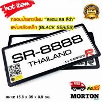 ราคา SERIES R กรอบป้ายทะเบียนรถยนต์ กรอบป้ายทะเบียนสแตนเลส แผ่นหลังเหล็ก สีดำ ขอบเล็ก กรอบป้ายทะเบียนรถ 2 ชิ้น กรอบทะเบียนรถยนต์ หน้า-หลัง W4BL (2252182101)