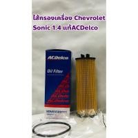 ราคา Chevrolet ไส้กรองเครื่อง กรองเครื่อง เชฟโรเล็ต โซนิค เครื่อง 1.4 เกียร์ออโต้ (Chevrolet Sonic 1.4 AT) แท้ ACDelco (4519298728)