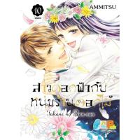 ราคา สาวดอกฟ้ากับหนุ่มร้านดอกไม้ เล่ม 1 - 10 จบ (หนังสือการ์ตูน มือหนึ่ง) by unotoon (2779022457)