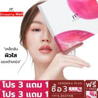 ราคา Medileen Veronika Plus+ โปรซื้อ 3กล่อง แถม 1กล่องทันที !!เวโรนิก้า พลัส ต้าเหนิง อาหารเสริมบำรุงผิวใสจากภายใน (3532490484)