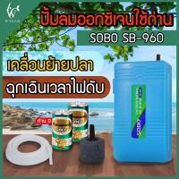 ราคา ปั๊มออกซิเจน SOBO SB-960 ปั้มลมตู้ปลาแบบใส่ถ่าน 1 ทาง พร้อมอุปกรณ์ในกล่อง+ถ่าน BY วสันต์อุปกรณ์ปลา (4638527117)