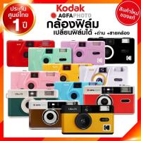 ราคา Kodak Agfa Fuji กล้องฟิล์ม เปลี่ยนฟิล์ม H35 M35 M38 F9 / กล้องใช้แล้วทิ้ง กล้อง ฟิล์ม โกดัก ฟูจิ 135 JIA ประกันศูนย์ (6211676840)