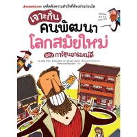 ราคา NANMEEBOOKS หนังสือ เจาะกึ๋นคนพัฒนาโลกสมัยใหม่ ฉบับการ์ตูนอารมณ์ดี : เสริมความรู้เยาวชน สารานุกรม (4082134503)