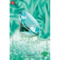 ราคา (แถมปก) วิวาห์สุดพริ้ง ชุด Home Sweet Home / อัญชรีย์ / หนังสือใหม่ สภาพ95% (720839395)