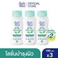 ราคา เบบี้มายด์ โลชั่นเด็ก อัลตร้ามายด์ ไบโอแกนิก 180 มล. x3 / Babi Mild Ultra Mild Bioganik Lotion 180ml x3 (2042774283)