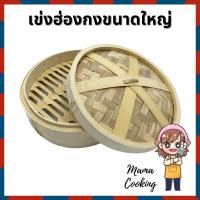 ราคา Mama Cooking - เข่งติ่มซำ สไตล์ฮ่องกง ขนาดใหญ่พิเศษ 10 12 16 นิ้ว เข่งปลาทู เข่งนึ่งปลา เข่งไม้ไผ่ ผลิตจากไม้ไผ่ธรรมชาติ (3256222456)