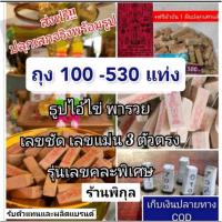 ราคา ธูปไอ้ไข่ส่งด่วนพญานาคท้าวเวสสุวรรณ/พระพิฆเนศ จีน/แม่น้ำ1ผ้ายัน เลขแม่นวัดเจดีย์ ใบ้หวยธูปหวย ธูปนำโชค แก้บนไอ้ไข่ ธูป (4036944837)
