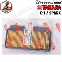 ราคา กรองอากาศ Yamaha รุ่น X1 / Spark 110 / Spark R / Spark X / Spark Z (2044547747)