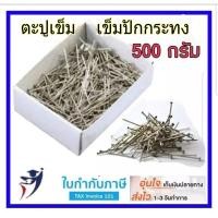 ราคา ตะปูเข็ม 500 กรัม 30 มม. (3000 ตัว) เข็ม ตะปูเข็ม เข็มปักกระทง เข็มทำกระทง เข็มเย็บกระทง เข็มปักกระดาษ หมุดปักกระด (6503578111)