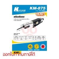 ราคา KUANI KM-875 เครื่องเลื่อยชัก สามารถออกใบกำกับภาษีเต็มรูปแบบได้ (คูอานี) (6629612851)